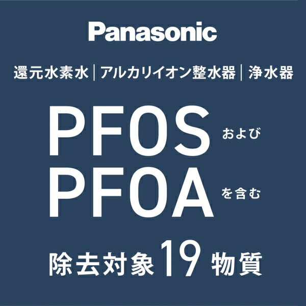 パナソニック 据置型整水器(ライトグレー)　有機フッ素化合物 PFOS/PFOA除去対応 T...