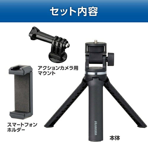 ハクバ セルフィースタンド ユーティリティキット DSSUKT 2