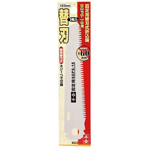 千吉 替刃式折込鋸 二丁替刃(120mm) SGPS-18ヨウ