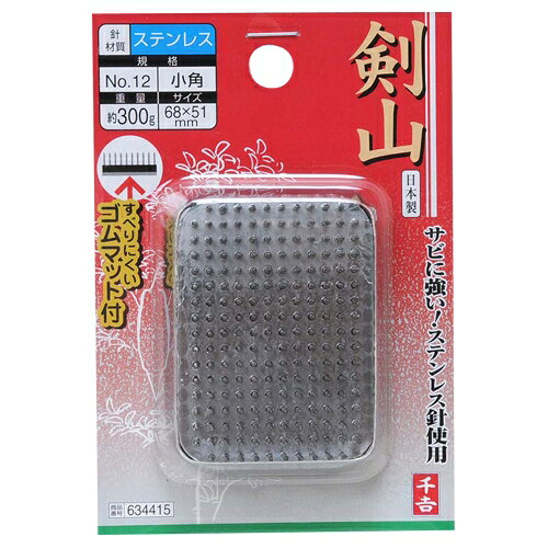 千吉 剣山(ステン針) 小角 ケンザンNO.12