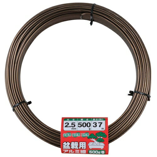 セフティ-3 盆栽用アルミ線500g巻 2.5mm(ブロンズ) アルミセン2.5MMブロンズ500G