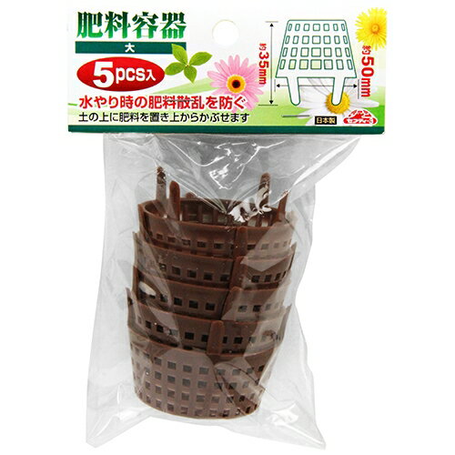 セフティ-3 肥料容器 大(5PCS) ヒリヨウヨウキダイ5PCS