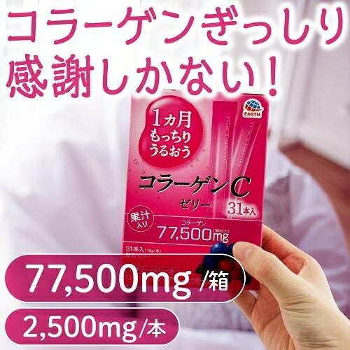 1カ月もっちりうるおうコラーゲンCゼリー 310g（10g×31本） アース製薬 コラ-ゲンC...
