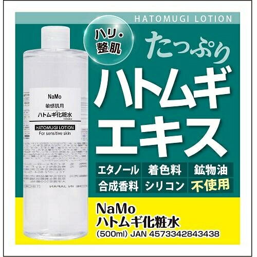 NaMo化粧水　ハトムギ500ml StayFree ナモケシヨウスイハトムギ500ML