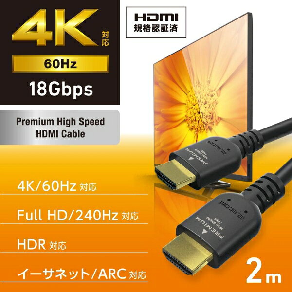 エレコム HDMI ケーブル 2m プレミアムハイスピード 4K 60Hz Premium HDMI（ブラッ...