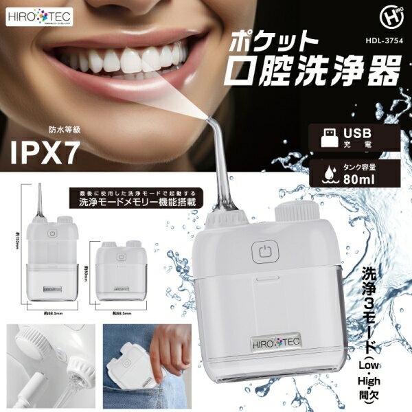 ヒロ・コーポレーション 口腔洗浄機器 HDL-3754 ポケット口腔洗浄器 [HDL3754]