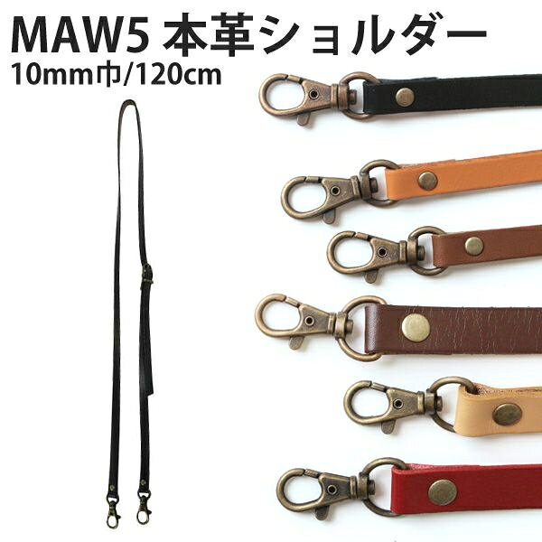 NBK 本革ショルダー持ち手 アジャスター付 1本入（金茶・10mm巾×全長120cm） MAW5-KC