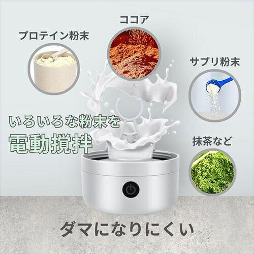 CobaltWave（コバルトウェーブ） 電動プロテインシェーカー充電式取手付き　400ml ホワイト DP-25500/WH [DP25500WH] jism-14240794 Joshin web 家電とPCの大型専門店 サンプル画像3