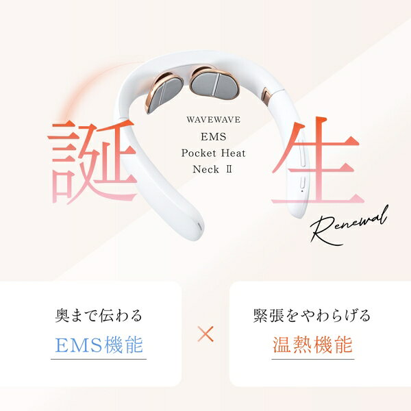 WAVEWAVE ネックマッサージャー（ホワイト） WAVEWAVE201 EMS Pocket Heat Neck [W...
