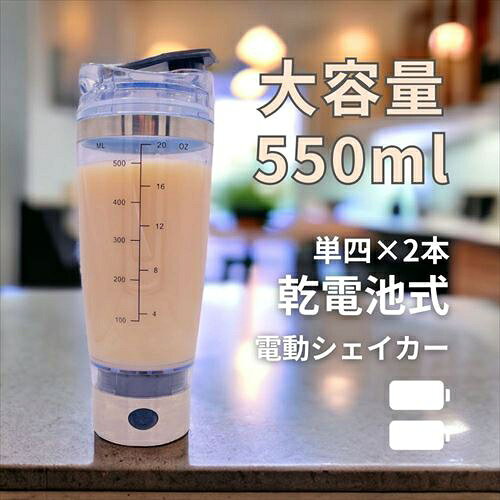CobaltWave（コバルトウェーブ） 電動プロテインシェイカー（乾電池式）ステンレスタイプ 550ml シルバー DP-B22098R/SV [DPB22098RSV]