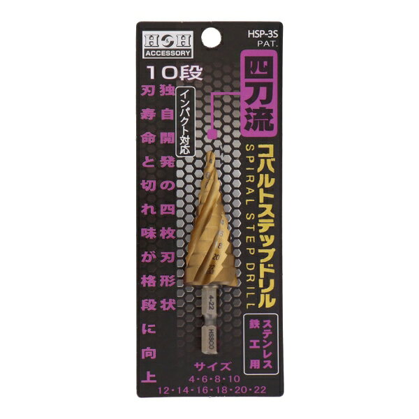 H＆H 四刀流 コバルトステップドリル 10段(4-22mm) #350278 HSP-3S