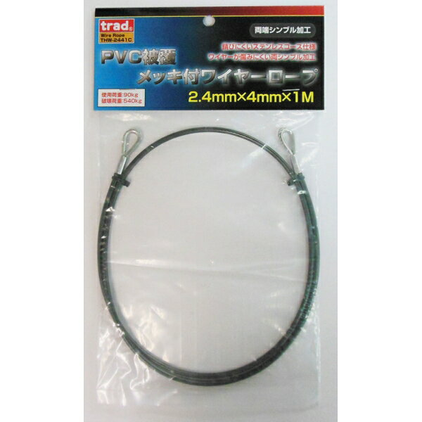 trad PVC被覆メッキ付ワイヤーロープ 両端シンブル加工(径2.4mm×1m) #360621 THW-2...
