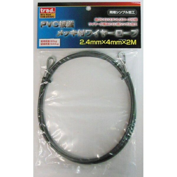 trad PVC被覆メッキ付ワイヤーロープ 両端シンブル加工(径2.4mm×2m) #360622 THW-2...