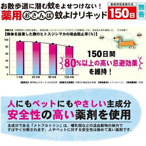 Joshin web 家電とPCの大型専門店の薬用おさんぽ蚊よけリキッド 150日 ドギーマンハヤシ ヤクヨウオサンポカヨケリキツド150｜アングル2