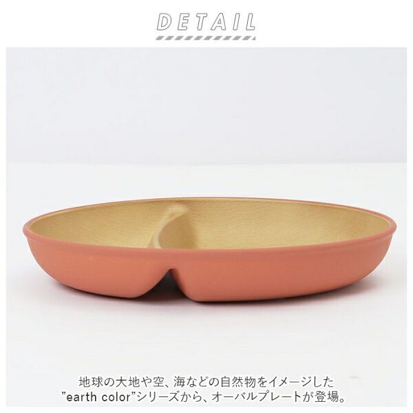 earth color(アースカラー) 抗菌 オーバルプレート（レッド） BF023782-1A-2A