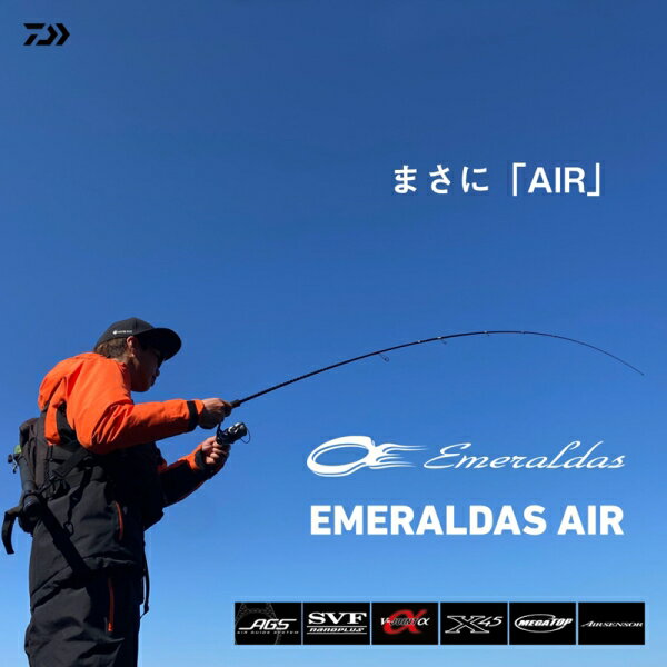 ダイワ『エメラルダス AIR』がフルモデルチェンジ!86Mで86gの超 ダイワ『エメラルダス AIR』がフルモデルチェンジ!86Mで86gの超