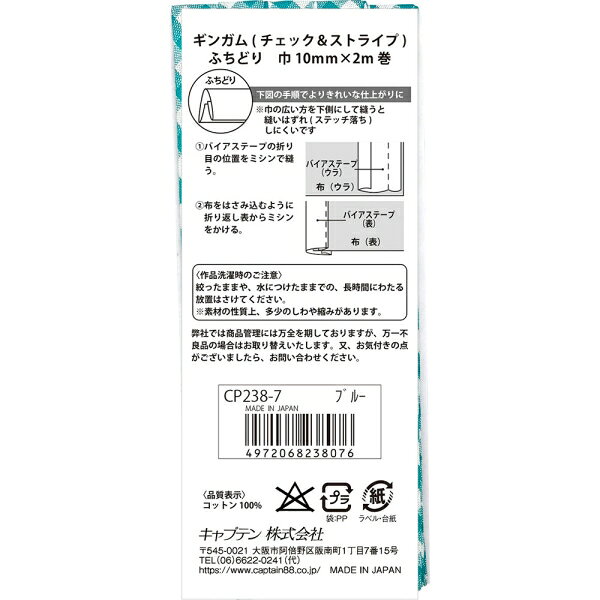 Joshin web 家電とPCの大型専門店のキャプテン ギンガム チェック＆ストライプ ふちどり バイアステープ（#7 ターコイズブルー・巾10mm×2m巻） CP2387｜アングル2