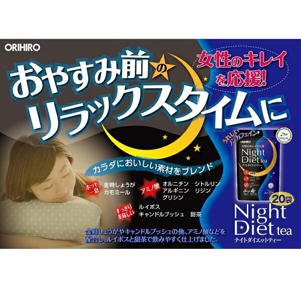 ナイトダイエットティー 20袋 オリヒロ ナイトダイエツトテイ- 20フクロ