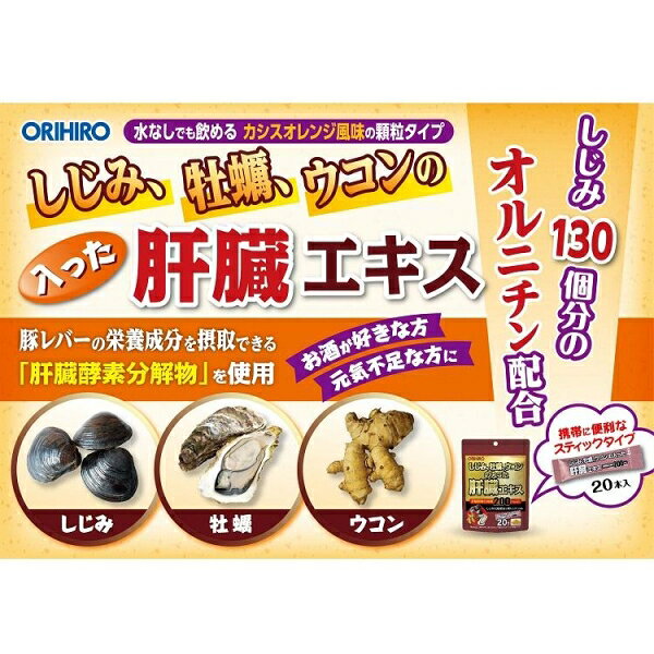 しじみ牡蠣ウコンの入った肝臓エキス顆粒　20本 オリヒロ シジミカキウコンカンゾ...