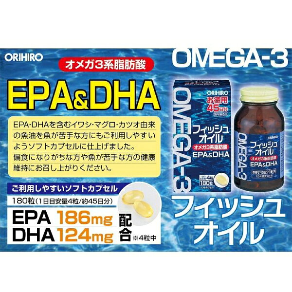 フィッシュオイル　180粒 オリヒロ フイツシユオイル 180ツブ
