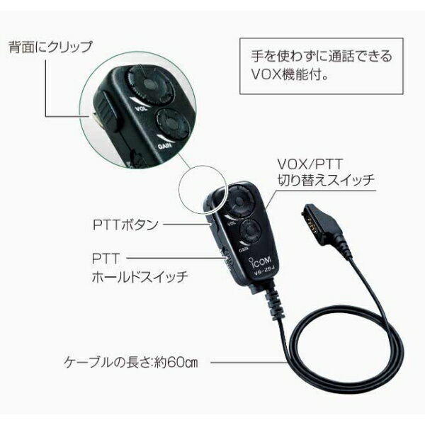 アイコム トランシーバー用 PTT/VOXスイッチユニット VS-2SJ iCOM