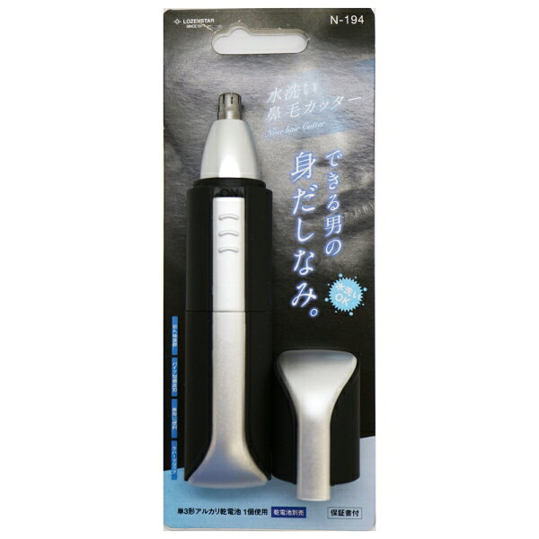 ロゼンスター エチケットカッター【鼻用】【乾電池式】 N-194 LOZENSTAR 水洗い鼻...