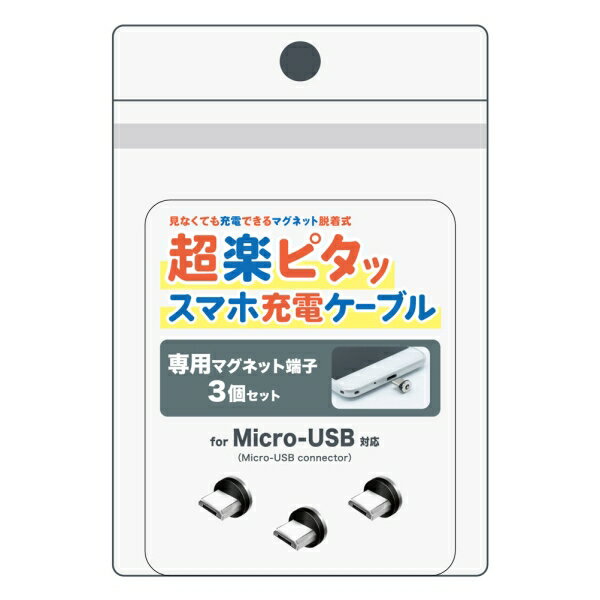 Bearmax(ベアーマックス) 超楽ピタッスマホ充電ケーブル専用 マグネット Micro-USB端子（3個セット） PRM-M03