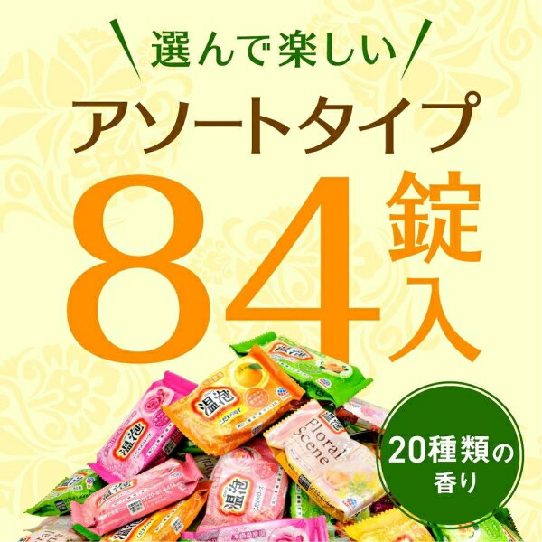 おんぽう 入浴剤 炭酸入浴剤 発泡入浴剤 炭酸 バブル 温泉 温泡 ONPO 詰合せ 84錠...
