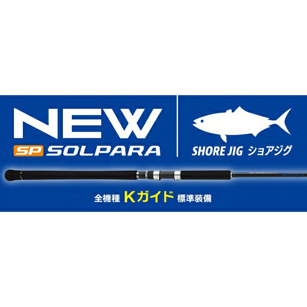 ソルパラ ショアジギング SPSJ-962M/LSJ (2)