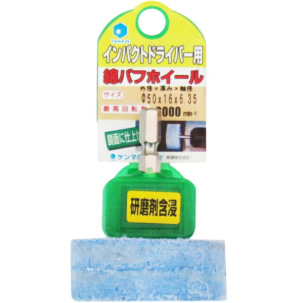 ヤナセ インパクト用含浸綿バフホイール 研磨剤含浸タイプ 6.35mm軸 φ50×16×6.35(50×16mm) NCK5016