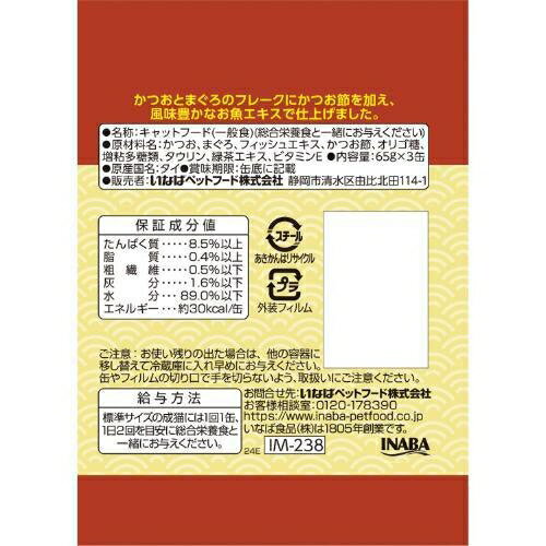 キャットフード ウェット 金のだし 3缶 まぐろ・かつお節入り 65g×3缶 いなばペットフード キンダシマグロカツオブシ65*3