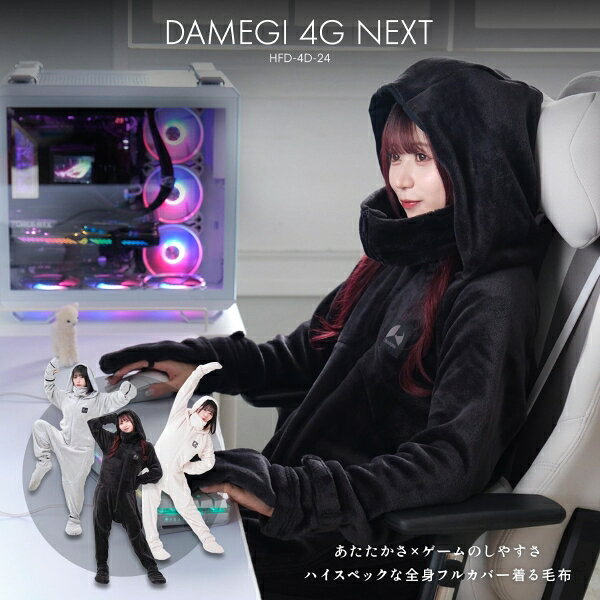 バウヒュッテ ゲーミング着る毛布 ダメ着4G ネクスト（ブラック・M） HFD-4G-24-M-...