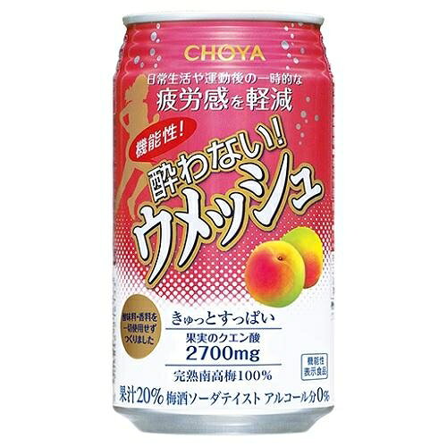 機能性酔わないウメッシュ 350ml×24本【梅酒ソーダテイスト】 チョーヤ梅酒 キノウセイヨワナイウメツシユ350ML