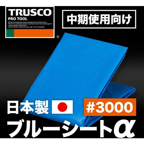 Joshin web 家電とPCの大型専門店のトラスコ中山 ブルーシートα#3000 幅4.5m×長さ4.5m BSA-4545 トラスコ中山｜アングル2