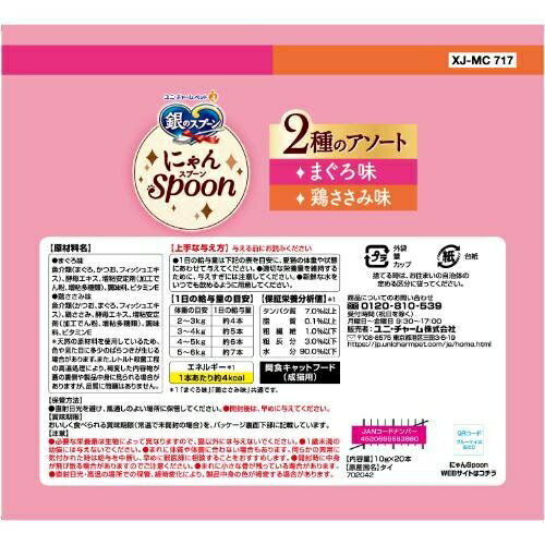 猫用おやつ 銀のスプーン 三ツ星グルメ おやつ にゃんSpoon 2種のアソートまぐろ＆鶏ささみ味 200g（10g×20本） ユニ・チャーム ニヤンS2シユマグロ＆ササミ200G