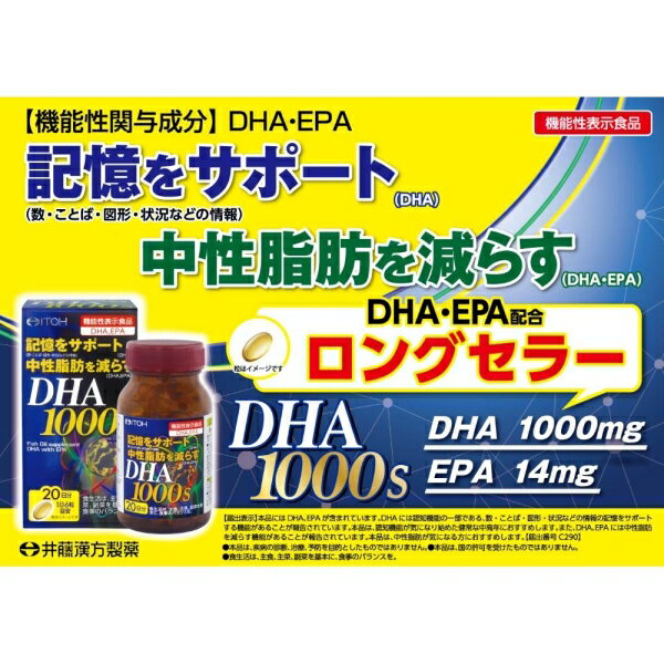 DHA1000（120粒） 井藤漢方製薬 DHA1000 120T