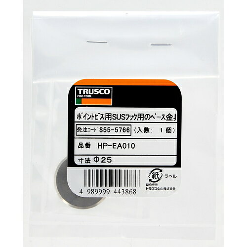 トラスコ中山 ポイントビス用SUSフック用のベース金具 φ25 1個入 HP-EA010 トラス...