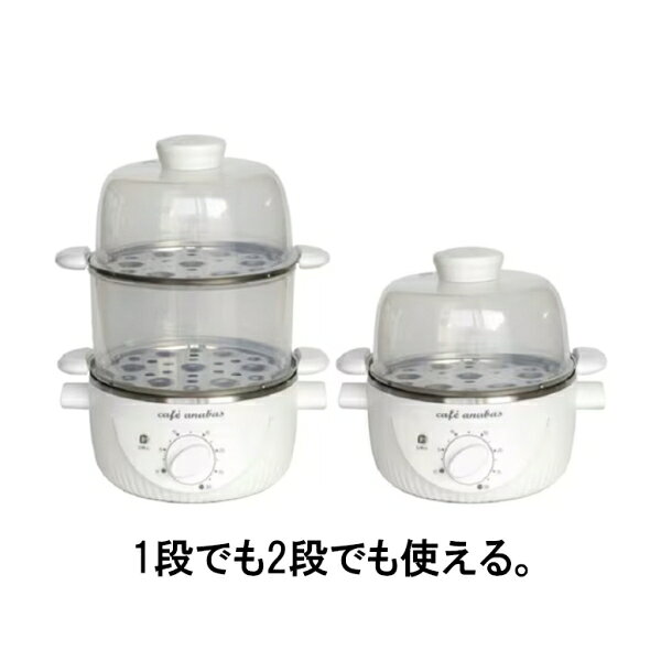 アナバス ゆで玉子名人＆かんたん蒸し器（2段） SE-002(アナバス) [SE002アナバス]