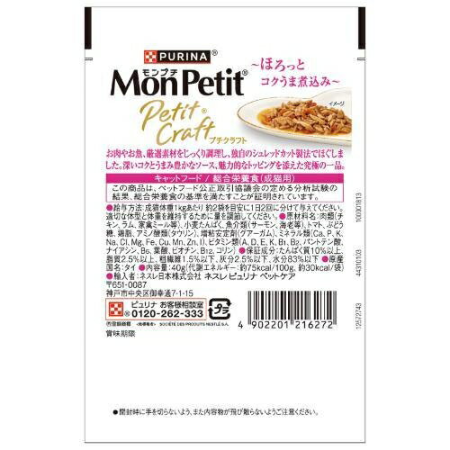 キャットフード ウェット パウチ モンプチ プチクラフト サーモン 海老入りソース仕立て 40g ネスレ日本 12572743プチCサケエビ40G
