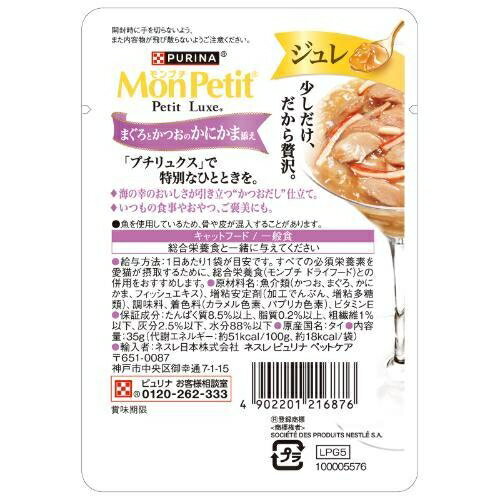 キャットフード ウェット パウチ モンプチ プチリュクス ジュレ まぐろとかつおのかにかま添え 35g ネスレ日本 12591707PLジユレカニカマ35