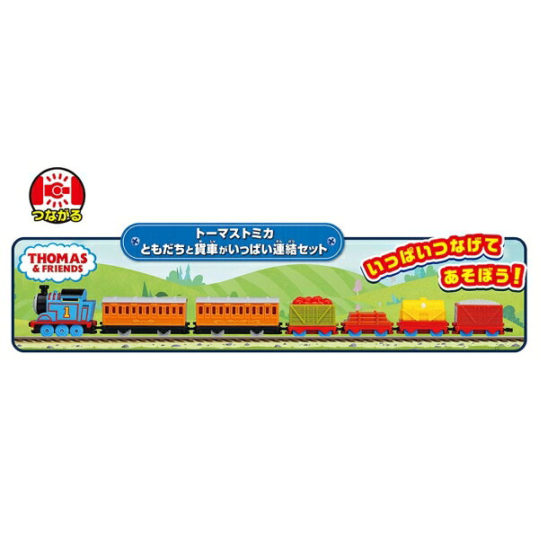タカラトミー トーマストミカ ともだちと貨車がいっぱい連結セット トミカ 3