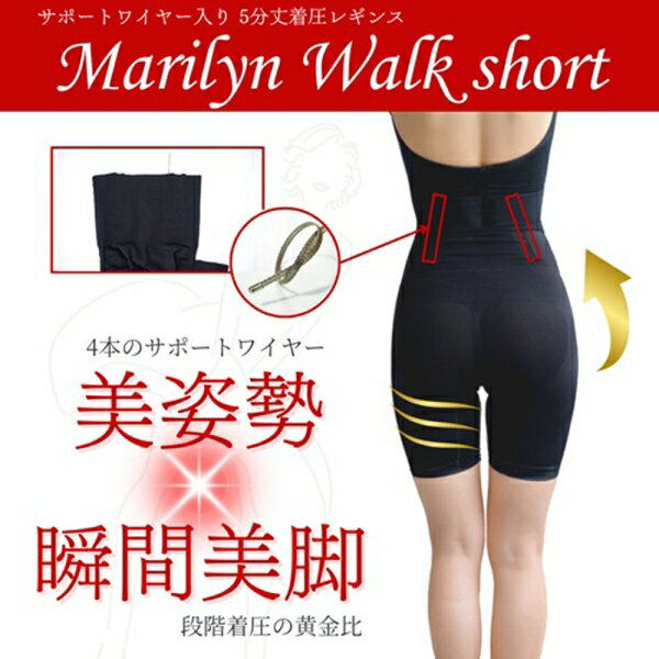TL-MRWKHF_S/BK モンステラ 着圧レギンス 5分丈【Sサイズ】 MONSTELLA　マリリンウォーク ショート　美姿勢×美脚レギンス [TLMRWKHFSBK]