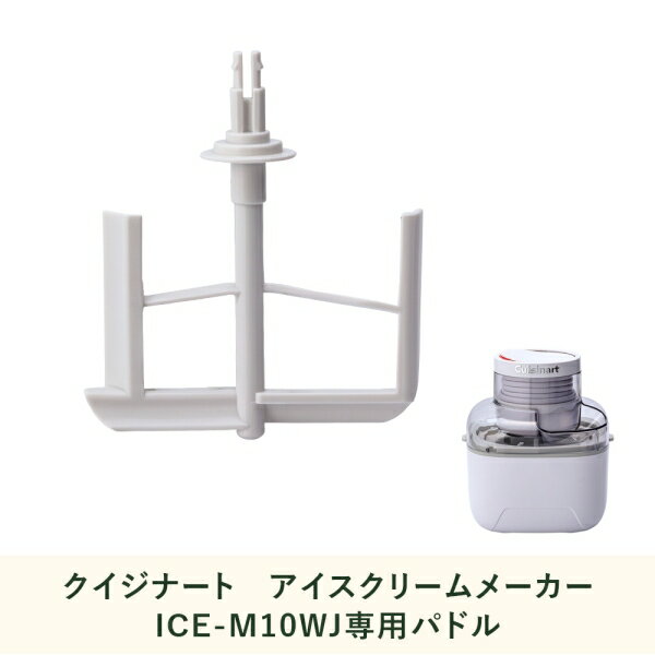 �������ʡ��� ���������꡼��᡼������ICE-M10WJ�����ѥѥɥ� ICE-M10WPD Cuisinart [ICEM10WPD]