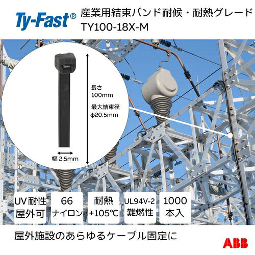 ABB 産業用ケーブルタイ(結束バンド) タイファスト 耐候・耐熱グレード 黒色 (大袋...