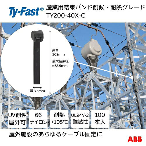 ABB 産業用ケーブルタイ(結束バンド) タイファスト 耐候・耐熱グレード 黒色 (小袋...