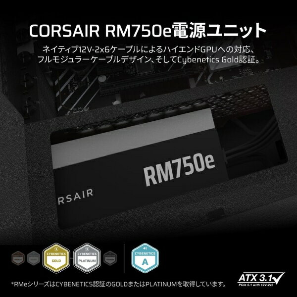 CORSAIR｜コルセア RM750e -2025- ATX 3.1準拠 PCIe 5.1対応 電源ユニット 750W （ブラック） CP-9020295-JP