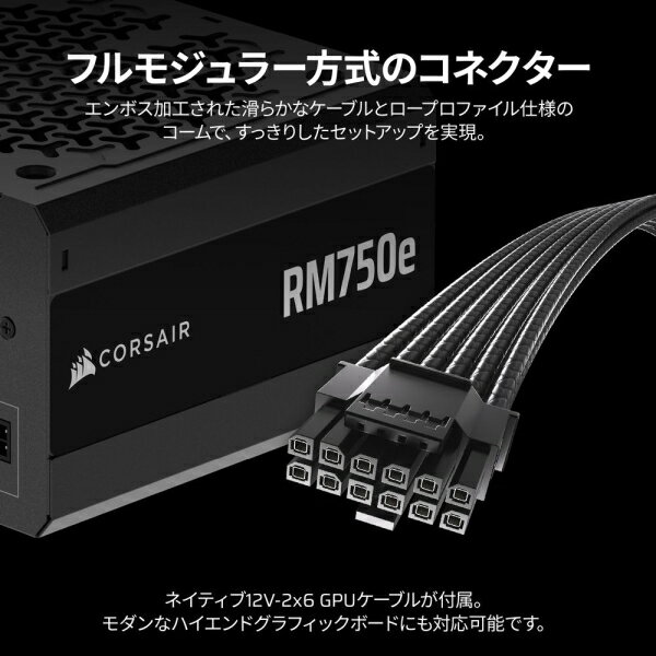 CORSAIR｜コルセア RM750e -2025- ATX 3.1準拠 PCIe 5.1対応 電源ユニット 750W （ブラック） CP-9020295-JP