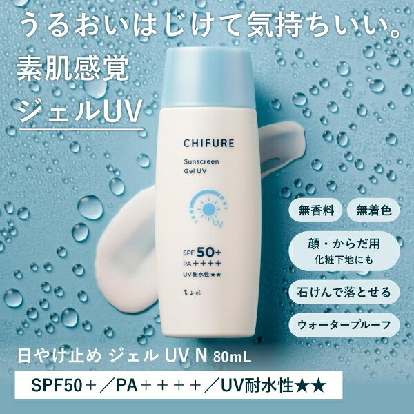 日やけ止め ジェル UV N　(80ml) ちふれ チフレヒヤケドメジエルUVN