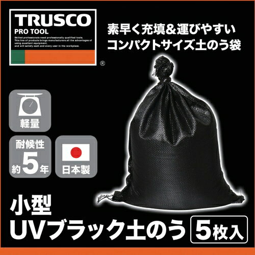 トラスコ中山 小型UVブラック土のう 耐候5年タイプ 5枚入 30×45cm TKUVDN-5 トラスコ中山 [TKUVDN5] [2]