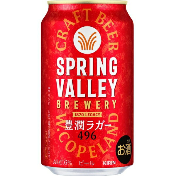 スプリングバレー ブルワリー 豊潤ラガー（496）350ml×24本【ビール】 キリンビー...